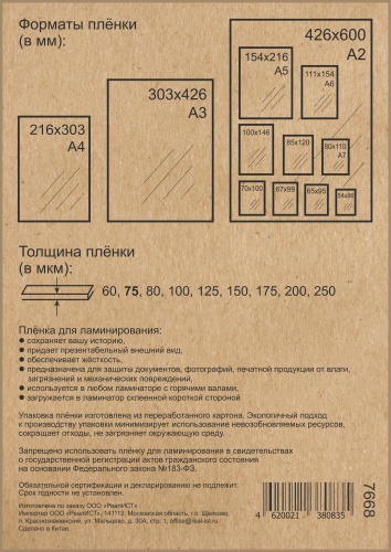 Пакетная пленка для ламинирования, глянцевая, 216х303мм (А4),  75мкм, WF
